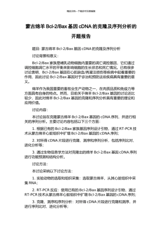 Bax基因cDNA的克隆及序列分析的开题报告