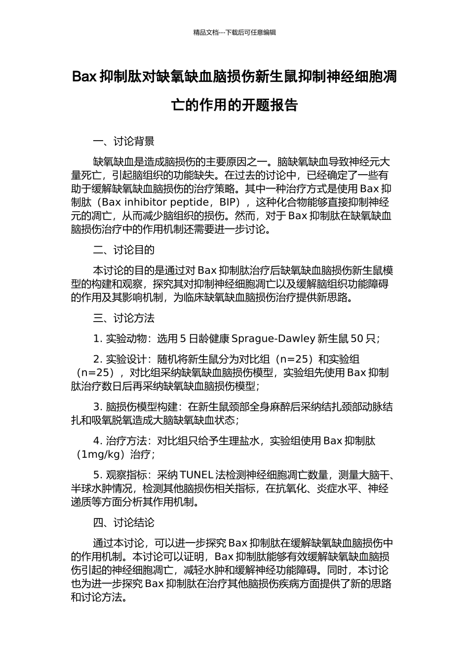 Bax抑制肽对缺氧缺血脑损伤新生鼠抑制神经细胞凋亡的作用的开题报告_第1页