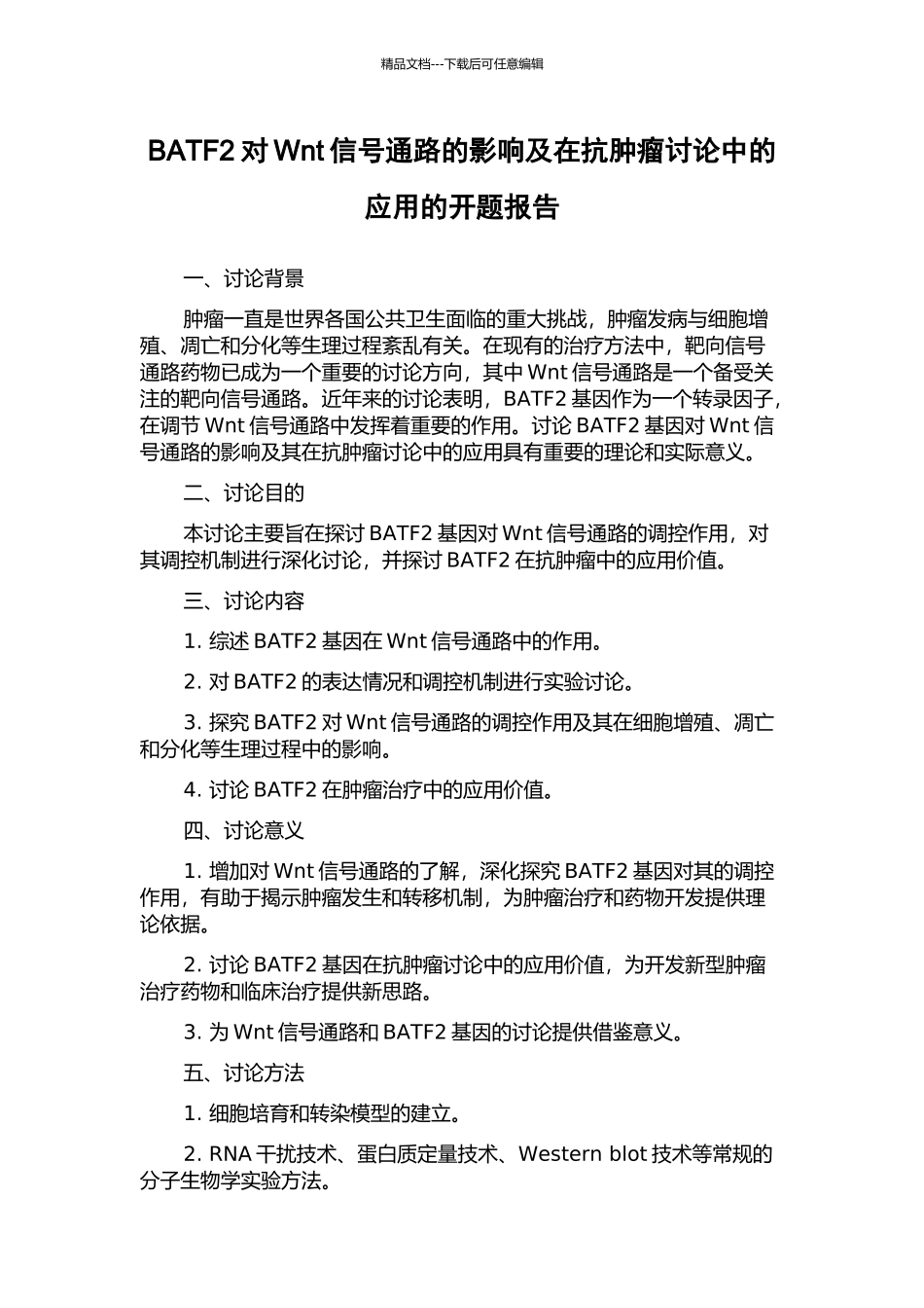 BATF2对Wnt信号通路的影响及在抗肿瘤研究中的应用的开题报告_第1页