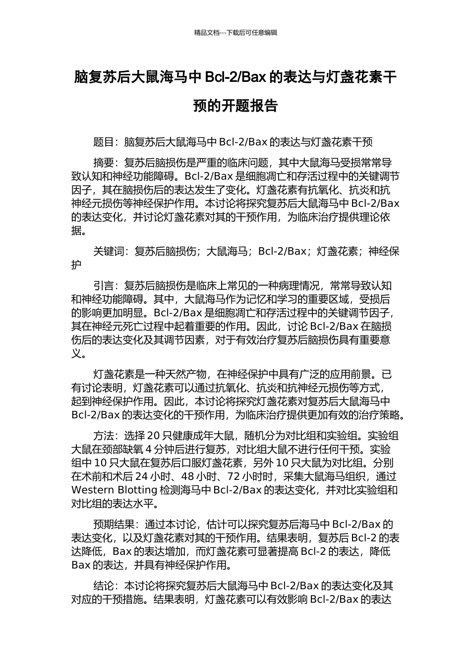 Bax的表达与灯盏花素干预的开题报告_第1页
