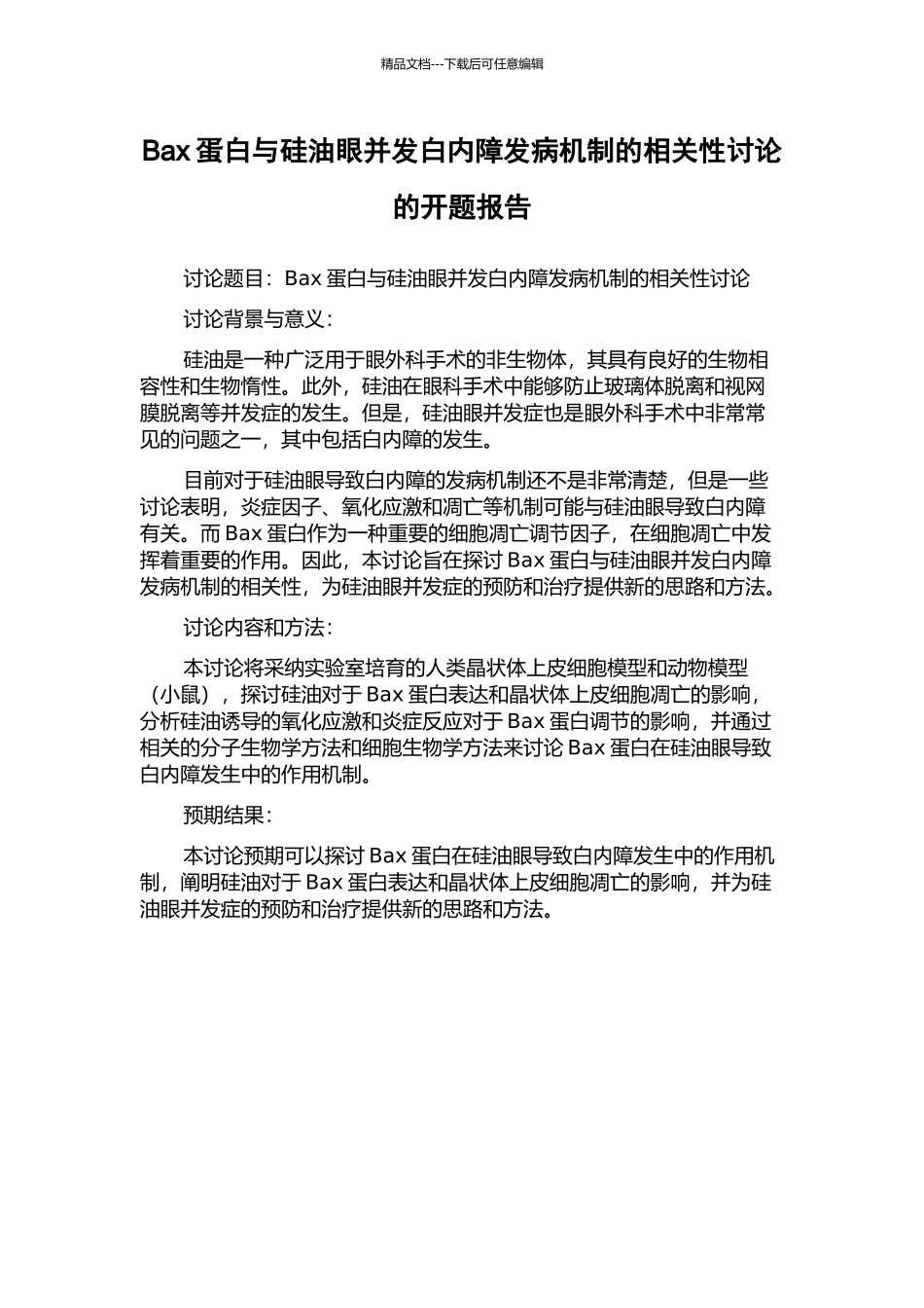 Bax蛋白与硅油眼并发白内障发病机制的相关性研究的开题报告_第1页
