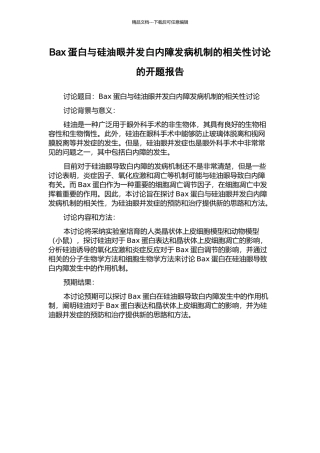 Bax蛋白与硅油眼并发白内障发病机制的相关性研究的开题报告