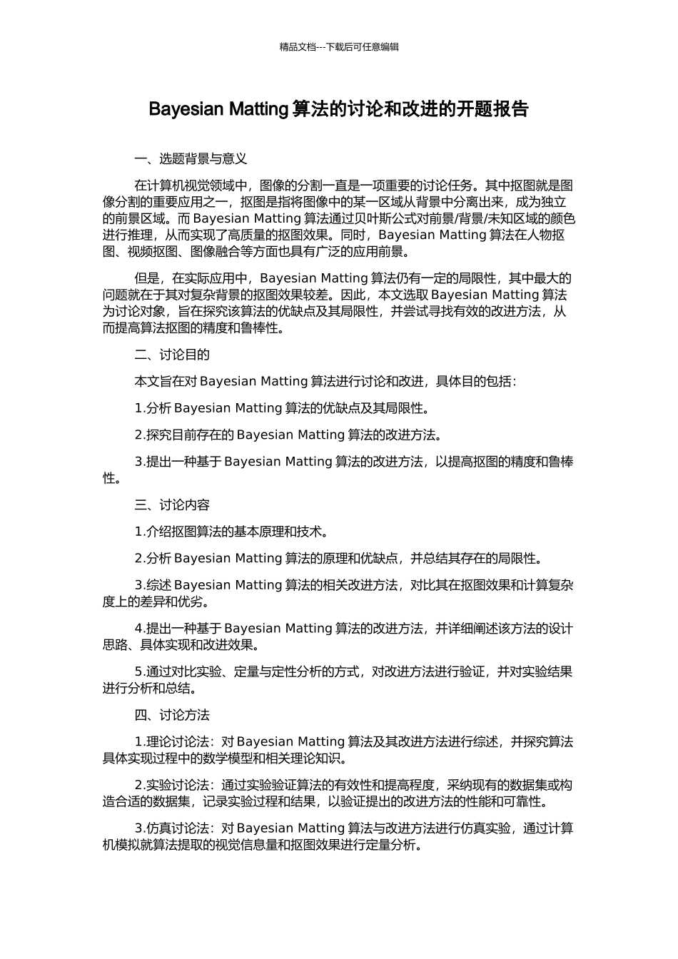 Bayesian-Matting算法的研究和改进的开题报告_第1页