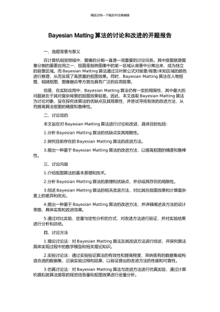 Bayesian-Matting算法的研究和改进的开题报告