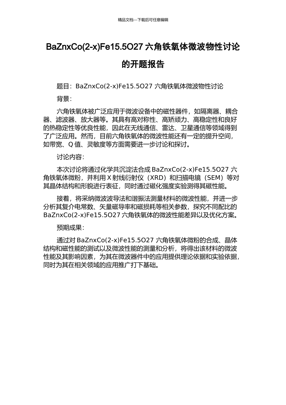 BaZnxCoFe15.5O27六角铁氧体微波物性研究的开题报告_第1页