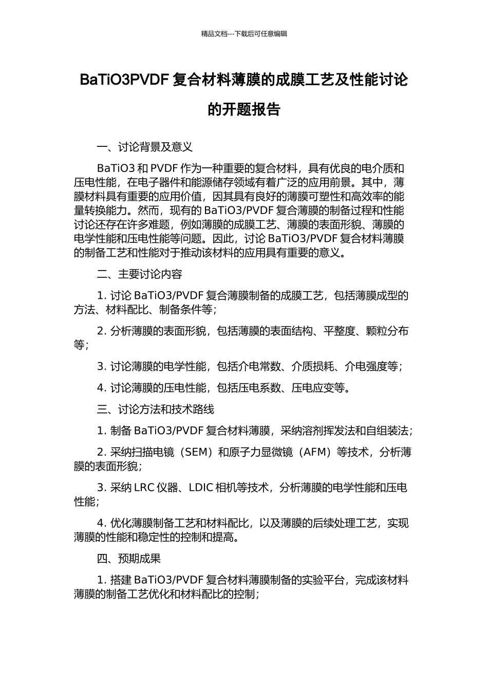 BaTiO3PVDF复合材料薄膜的成膜工艺及性能研究的开题报告_第1页