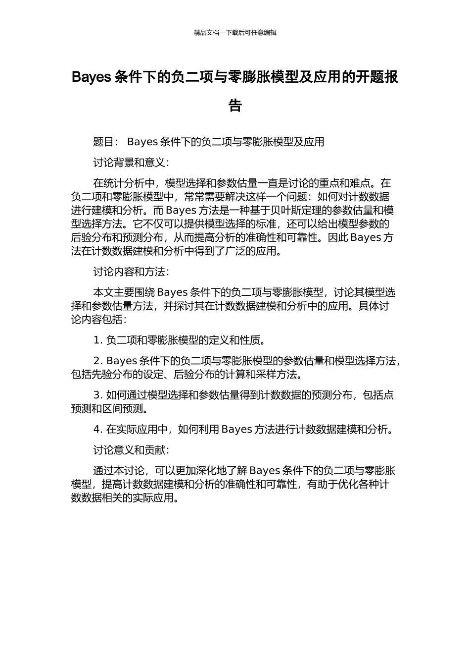 Bayes条件下的负二项与零膨胀模型及应用的开题报告_第1页