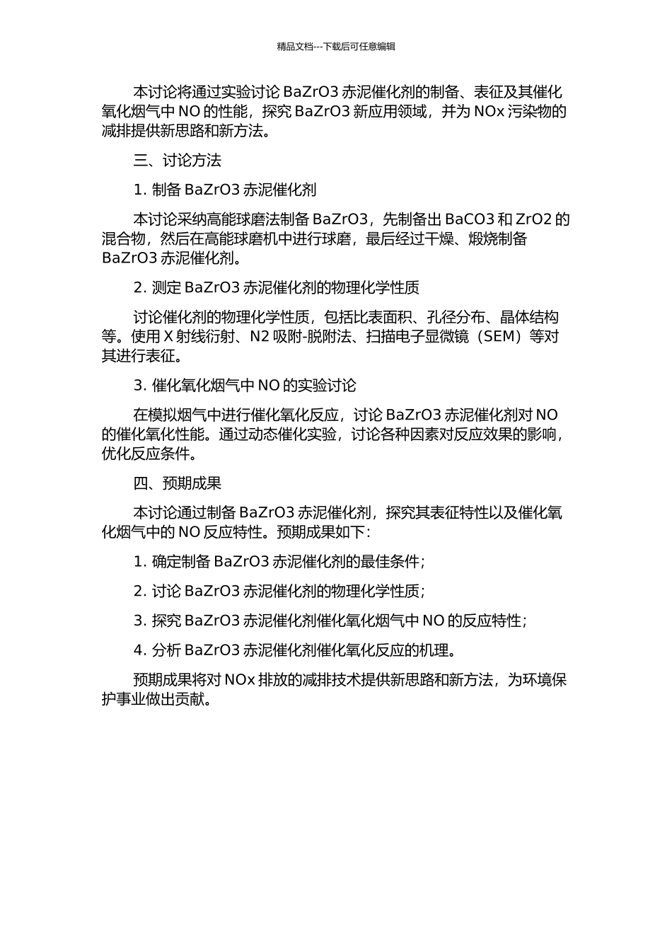 BaZrO3赤泥催化剂的制备及催化氧化烟气的NO的研究的开题报告_第2页