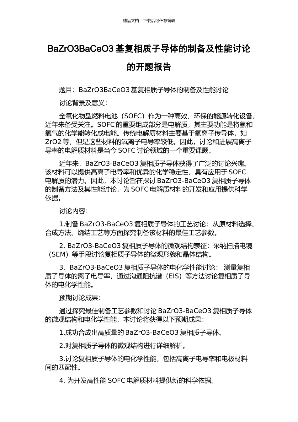 BaZrO3BaCeO3基复相质子导体的制备及性能研究的开题报告_第1页