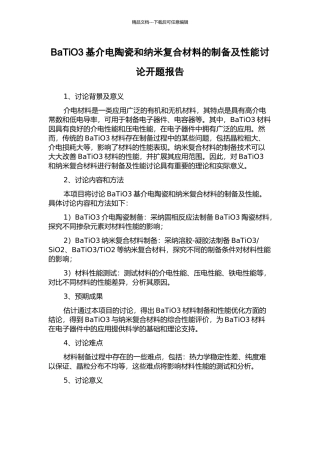 BaTiO3基介电陶瓷和纳米复合材料的制备及性能研究开题报告