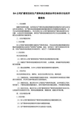 BA公司扩建项目的生产原料供应商综合评价体系研究的开题报告