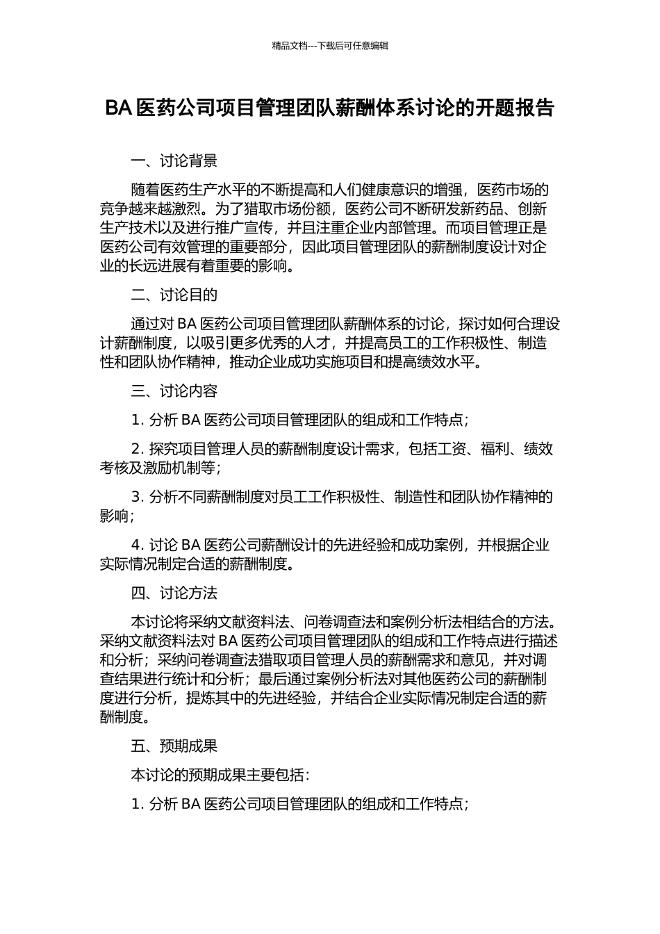BA医药公司项目管理团队薪酬体系研究的开题报告_第1页