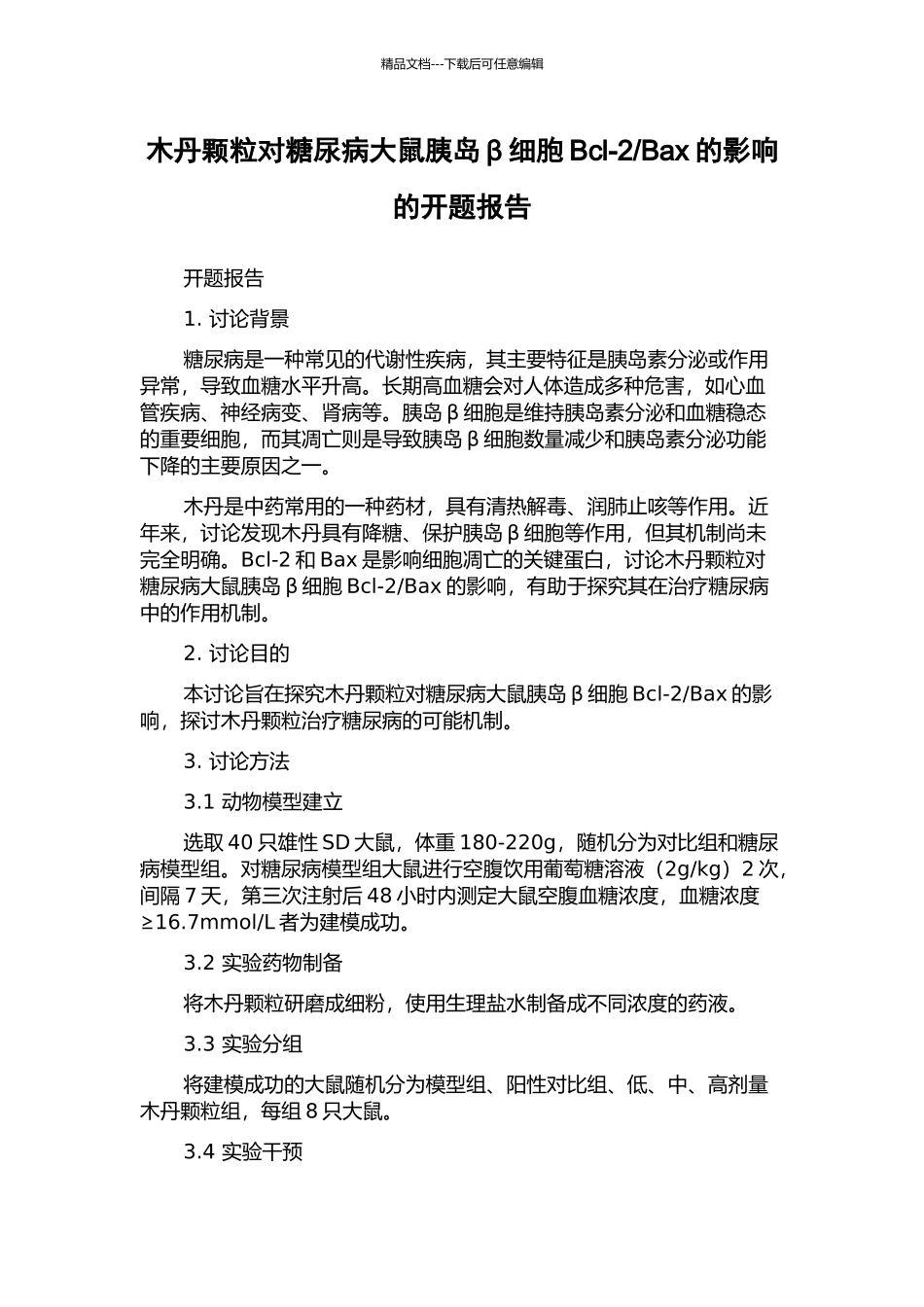Bax的影响的开题报告_第1页
