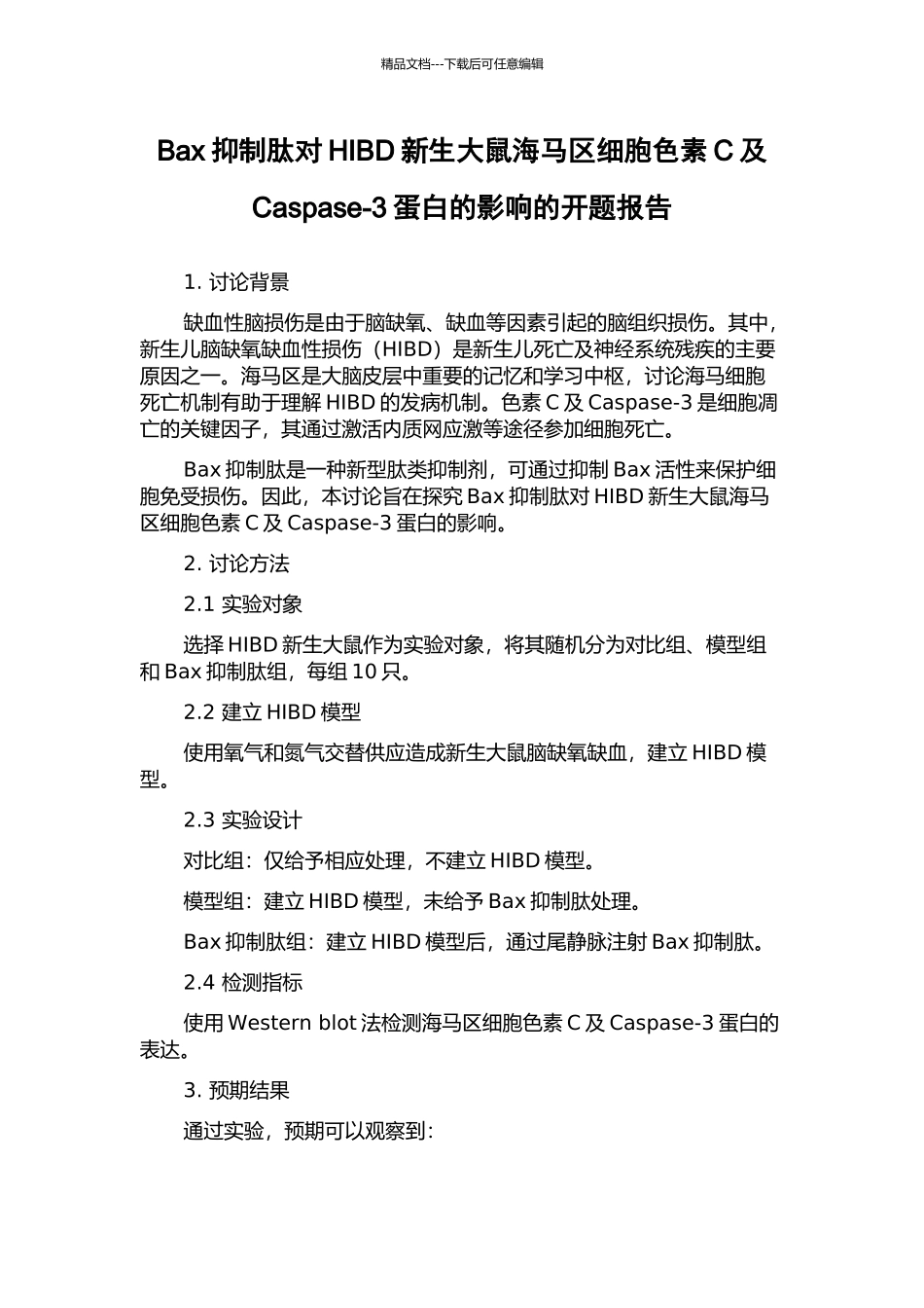 Bax抑制肽对HIBD新生大鼠海马区细胞色素C及Caspase-3蛋白的影响的开题报告_第1页