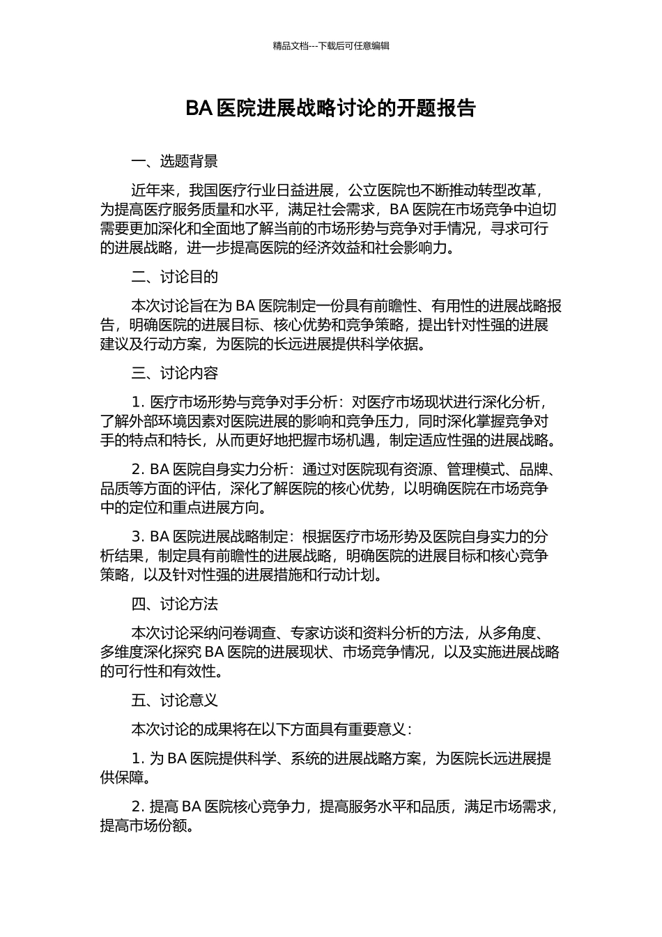 BA医院发展战略研究的开题报告_第1页