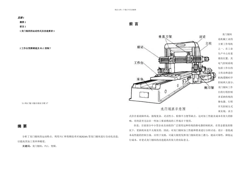 Ba型龙门刨床基于PLC的自动化改造_第2页