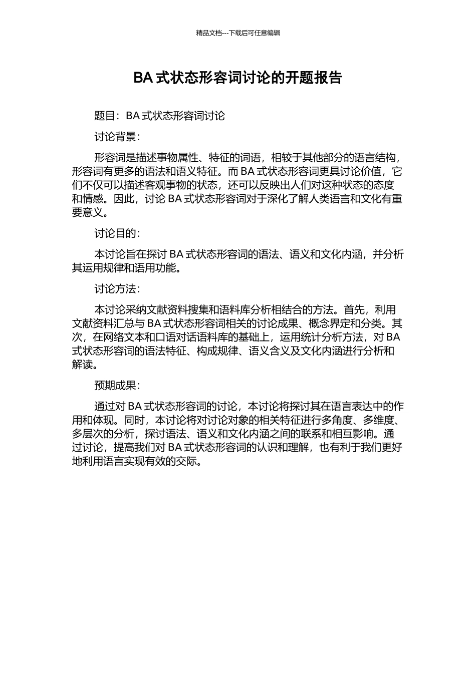 BA式状态形容词研究的开题报告_第1页
