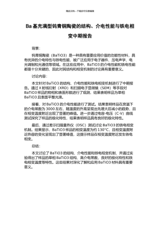 Ba基充满型钨青铜陶瓷的结构、介电性能与铁电相变中期报告