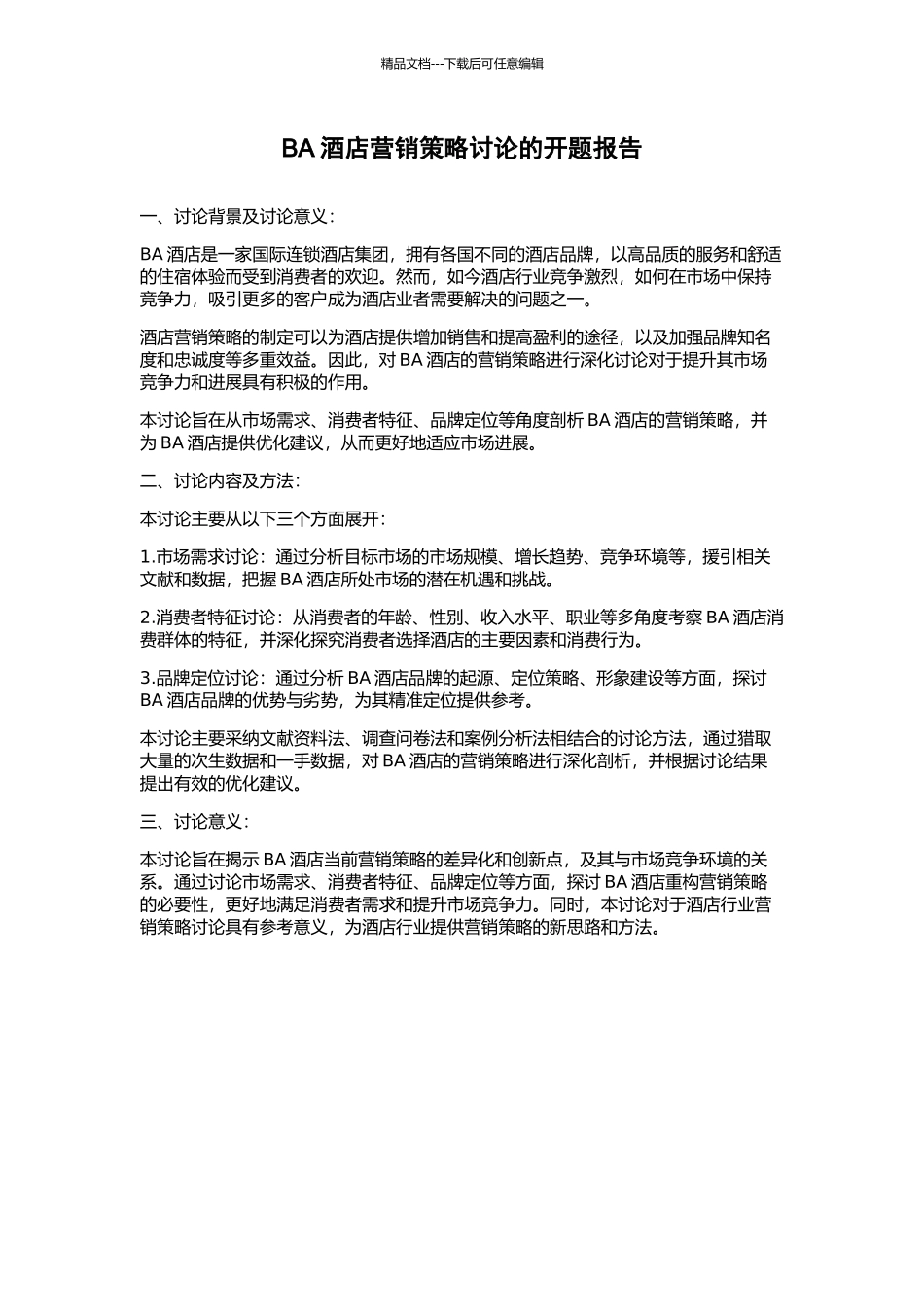 BA酒店营销策略研究的开题报告_第1页
