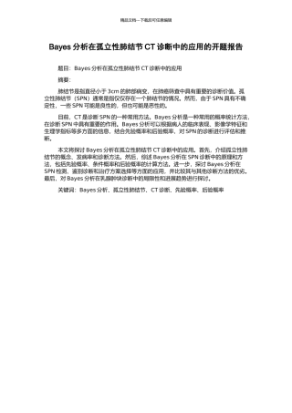 Bayes分析在孤立性肺结节CT诊断中的应用的开题报告
