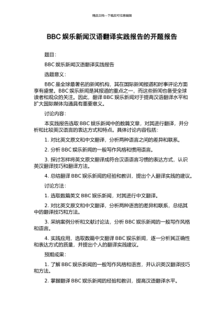 BBC娱乐新闻汉语翻译实践报告的开题报告