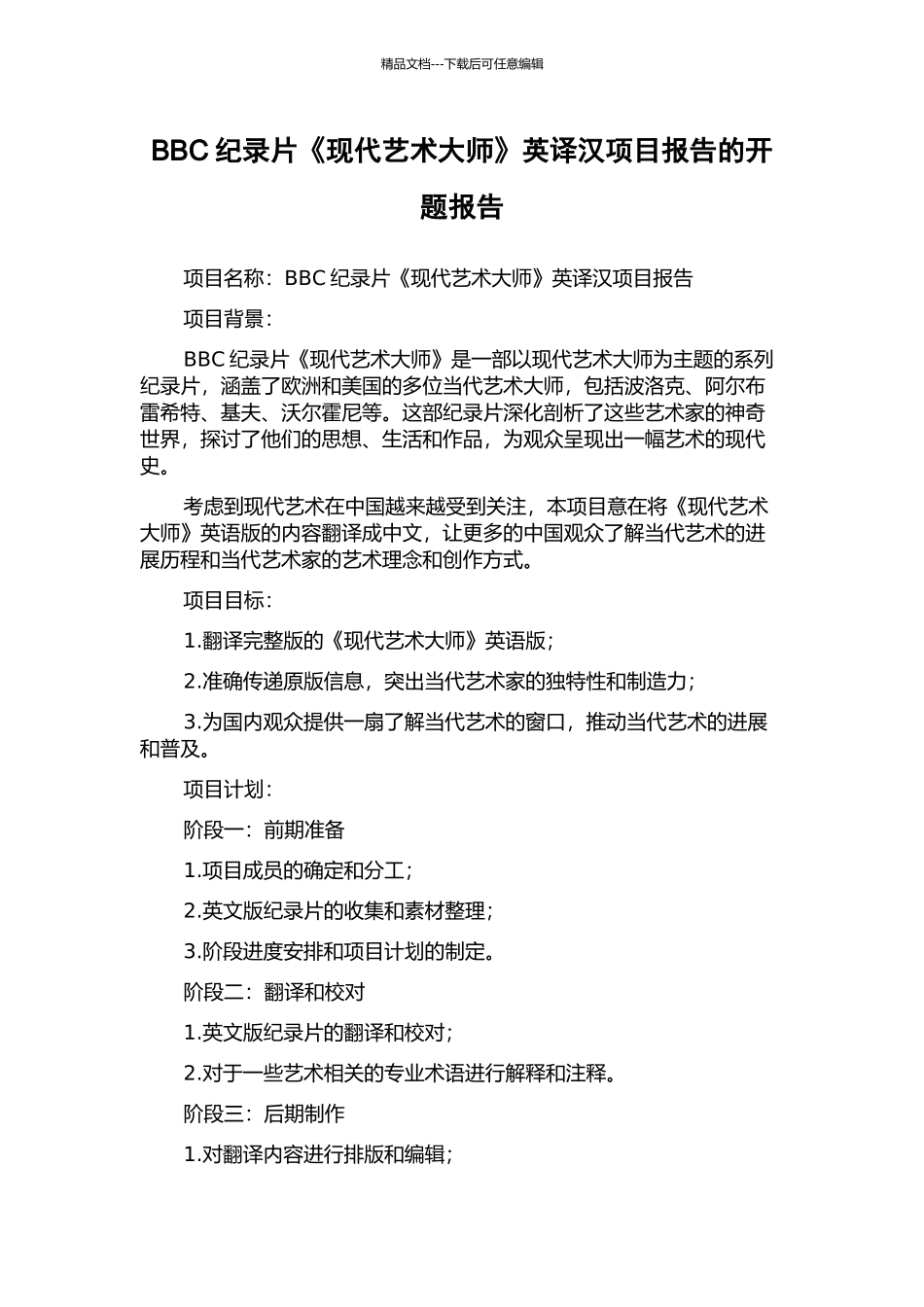 BBC纪录片《现代艺术大师》英译汉项目报告的开题报告_第1页