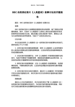 BBC自然类纪录片《人类星球》叙事研究的开题报告