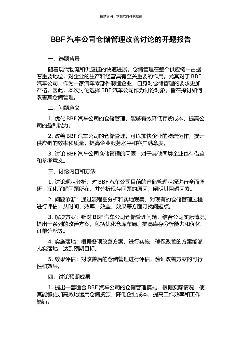 BBF汽车公司仓储管理改善研究的开题报告_第1页