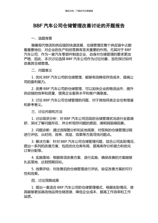 BBF汽车公司仓储管理改善研究的开题报告