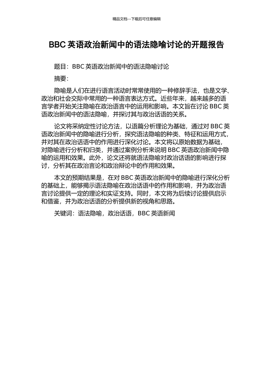 BBC英语政治新闻中的语法隐喻研究的开题报告_第1页