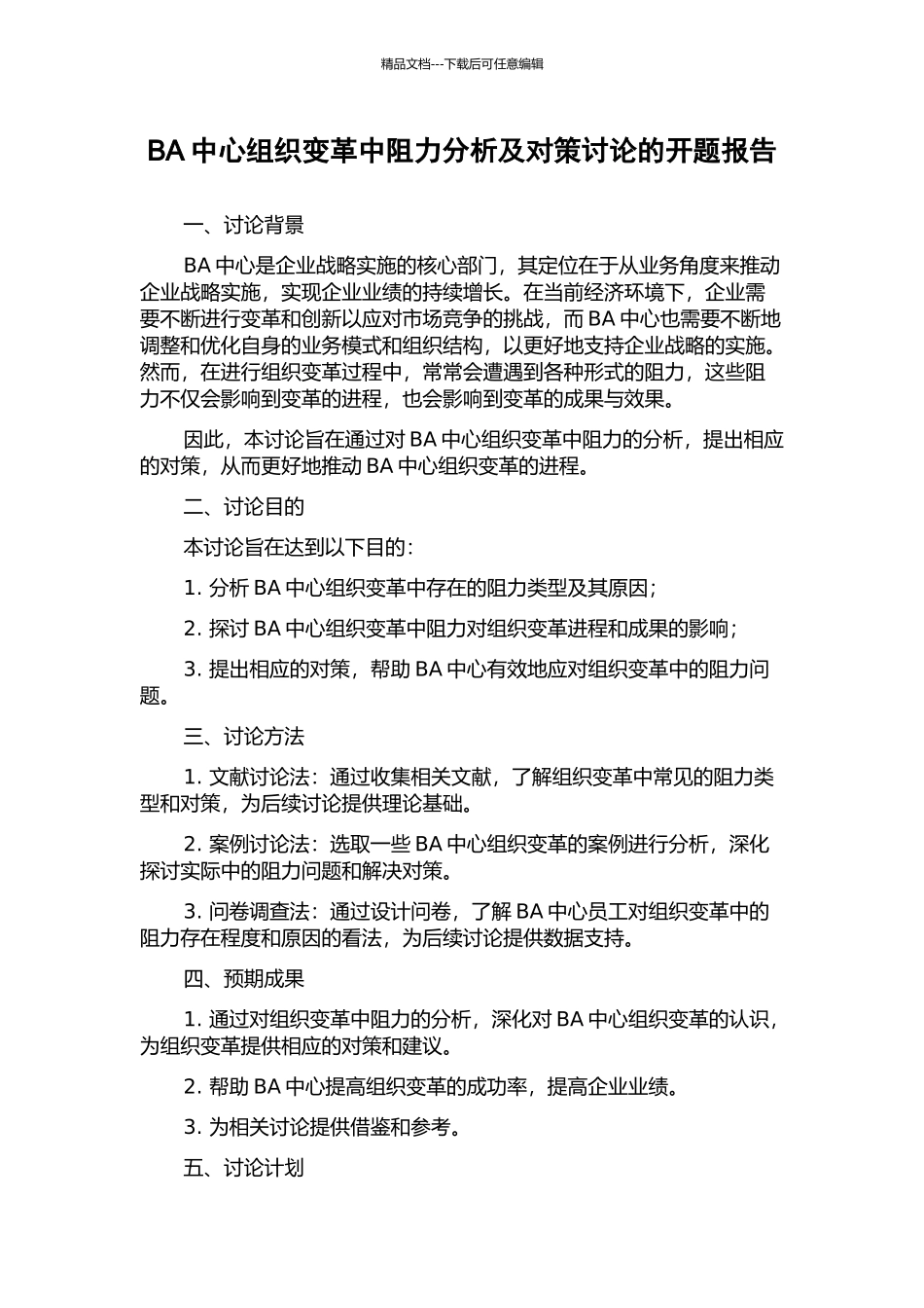 BA中心组织变革中阻力分析及对策研究的开题报告_第1页