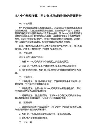 BA中心组织变革中阻力分析及对策研究的开题报告