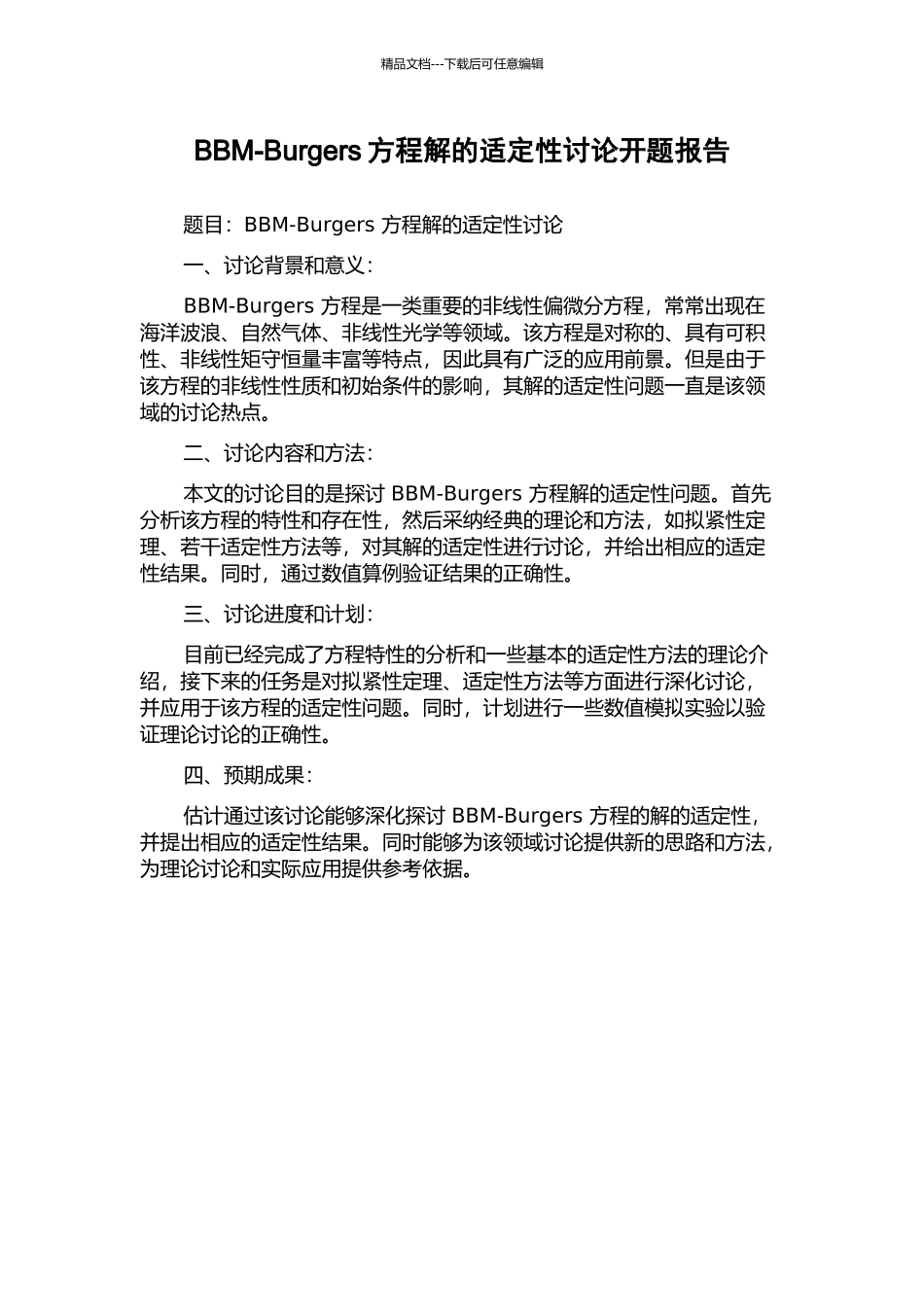 BBM-Burgers方程解的适定性研究开题报告_第1页