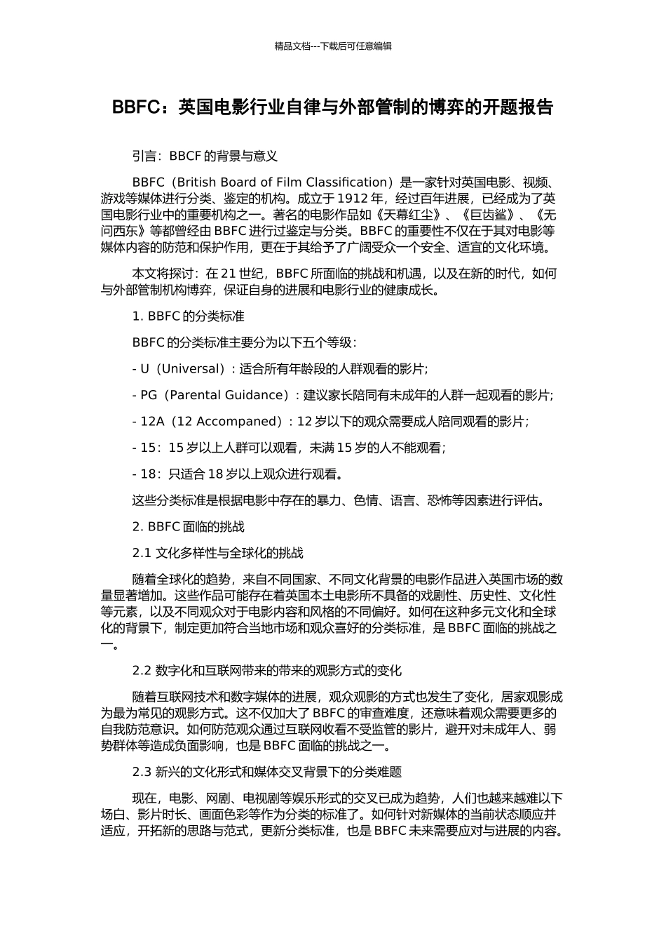 BBFC：英国电影行业自律与外部管制的博弈的开题报告_第1页