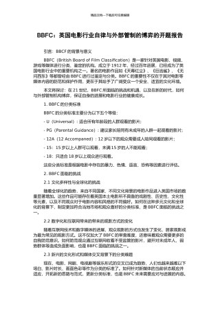 BBFC：英国电影行业自律与外部管制的博弈的开题报告