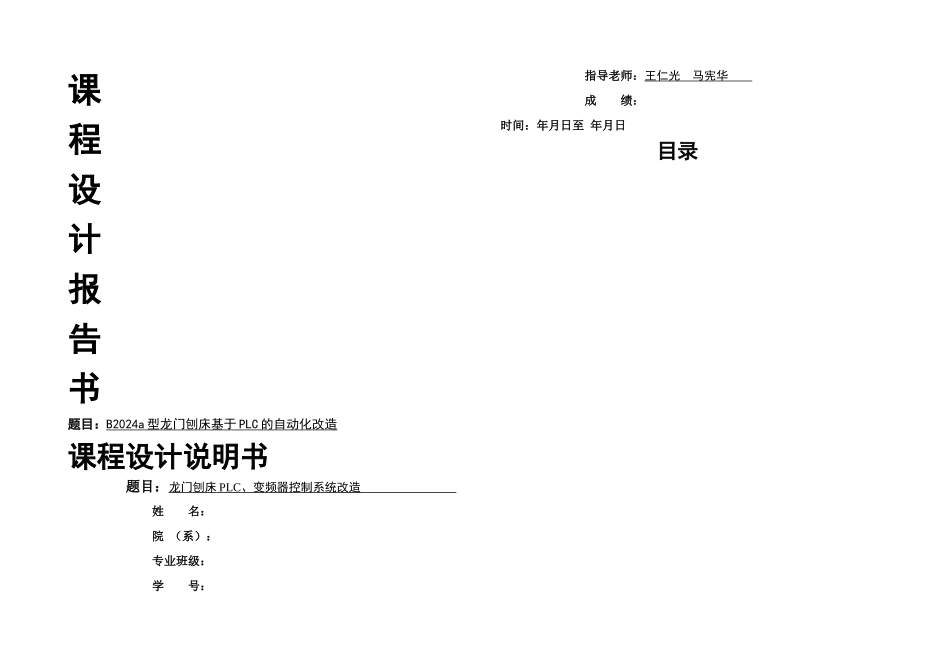 Ba型龙门刨床基于PLC的自动化改造解析_第1页