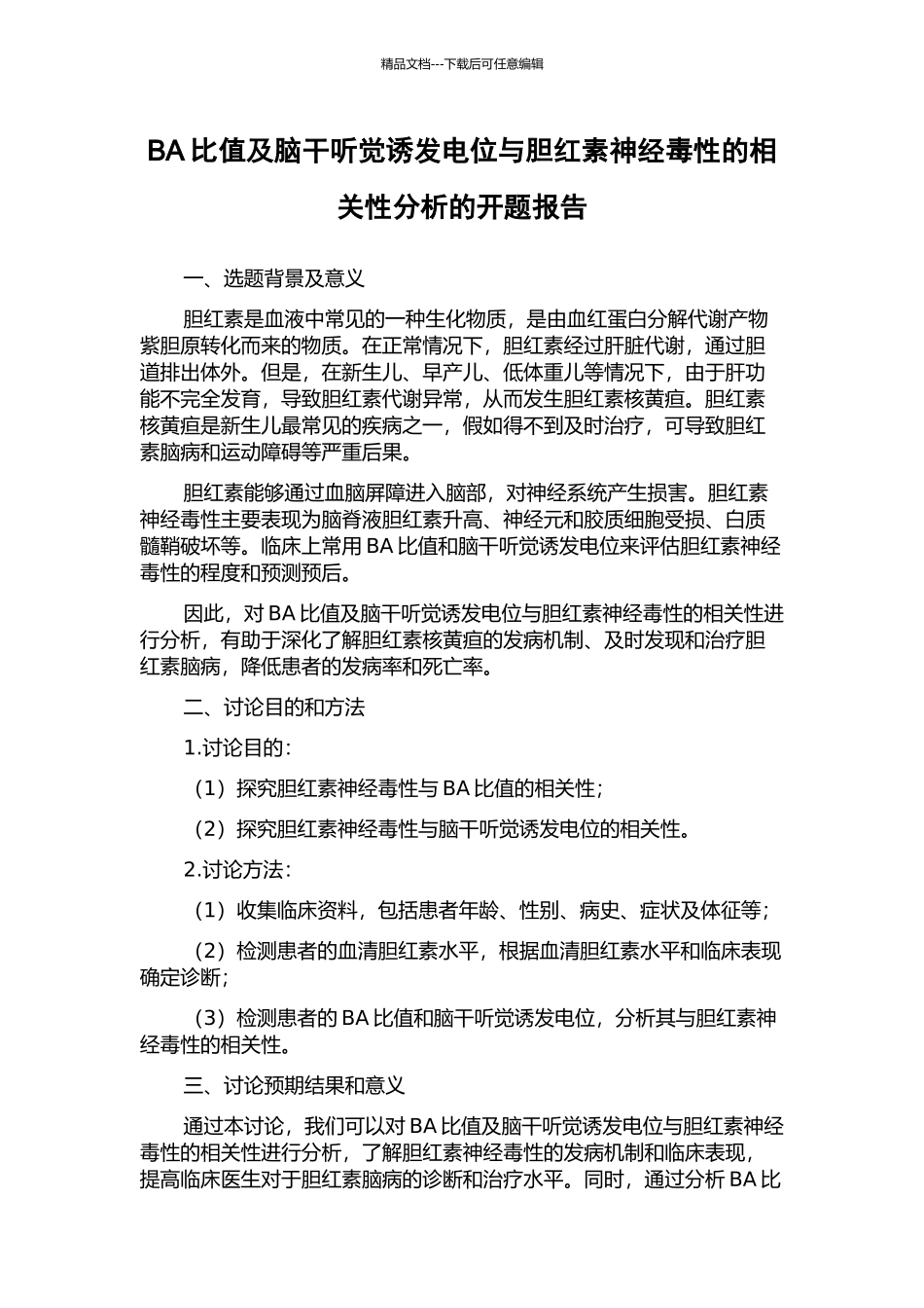 BA比值及脑干听觉诱发电位与胆红素神经毒性的相关性分析的开题报告_第1页