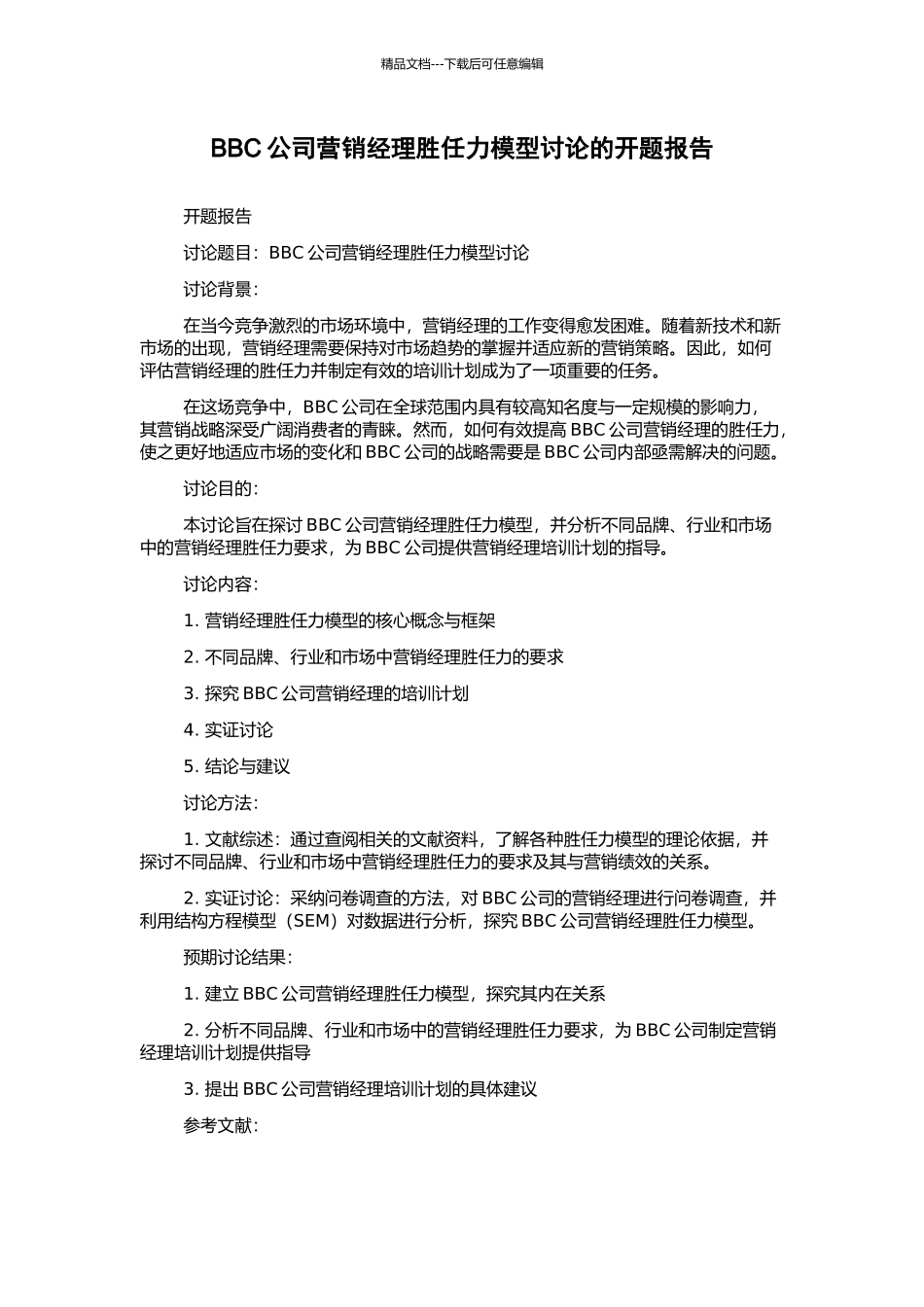 BBC公司营销经理胜任力模型研究的开题报告_第1页