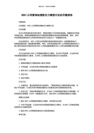 BBC公司营销经理胜任力模型研究的开题报告