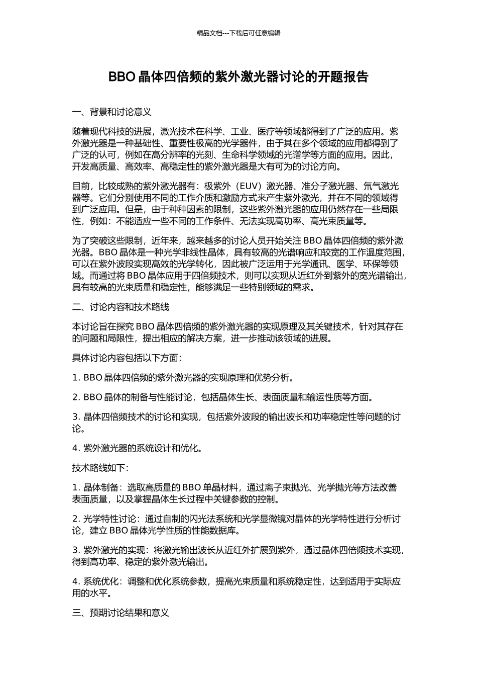 BBO晶体四倍频的紫外激光器研究的开题报告_第1页