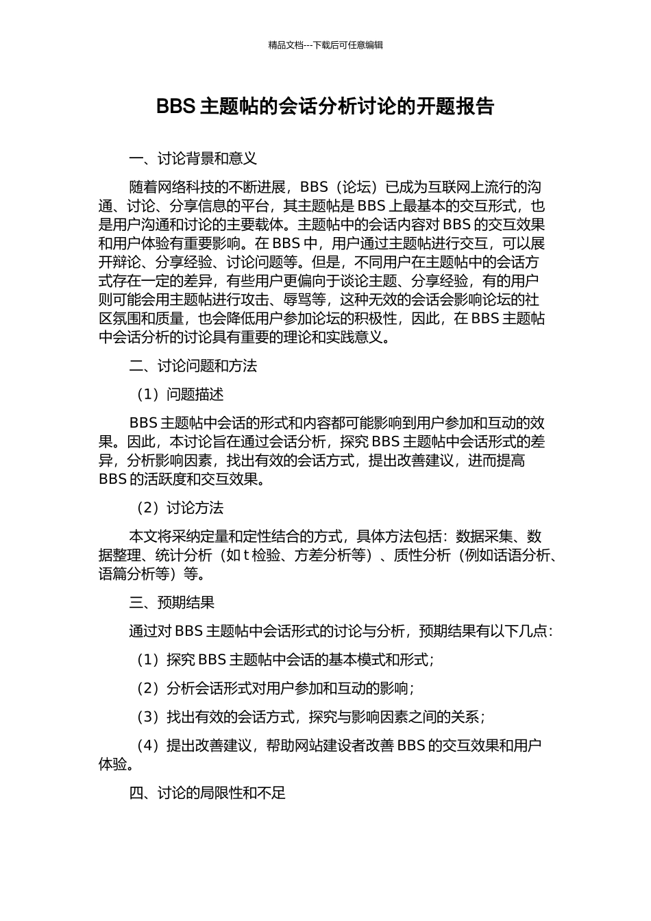 BBS主题帖的会话分析研究的开题报告_第1页
