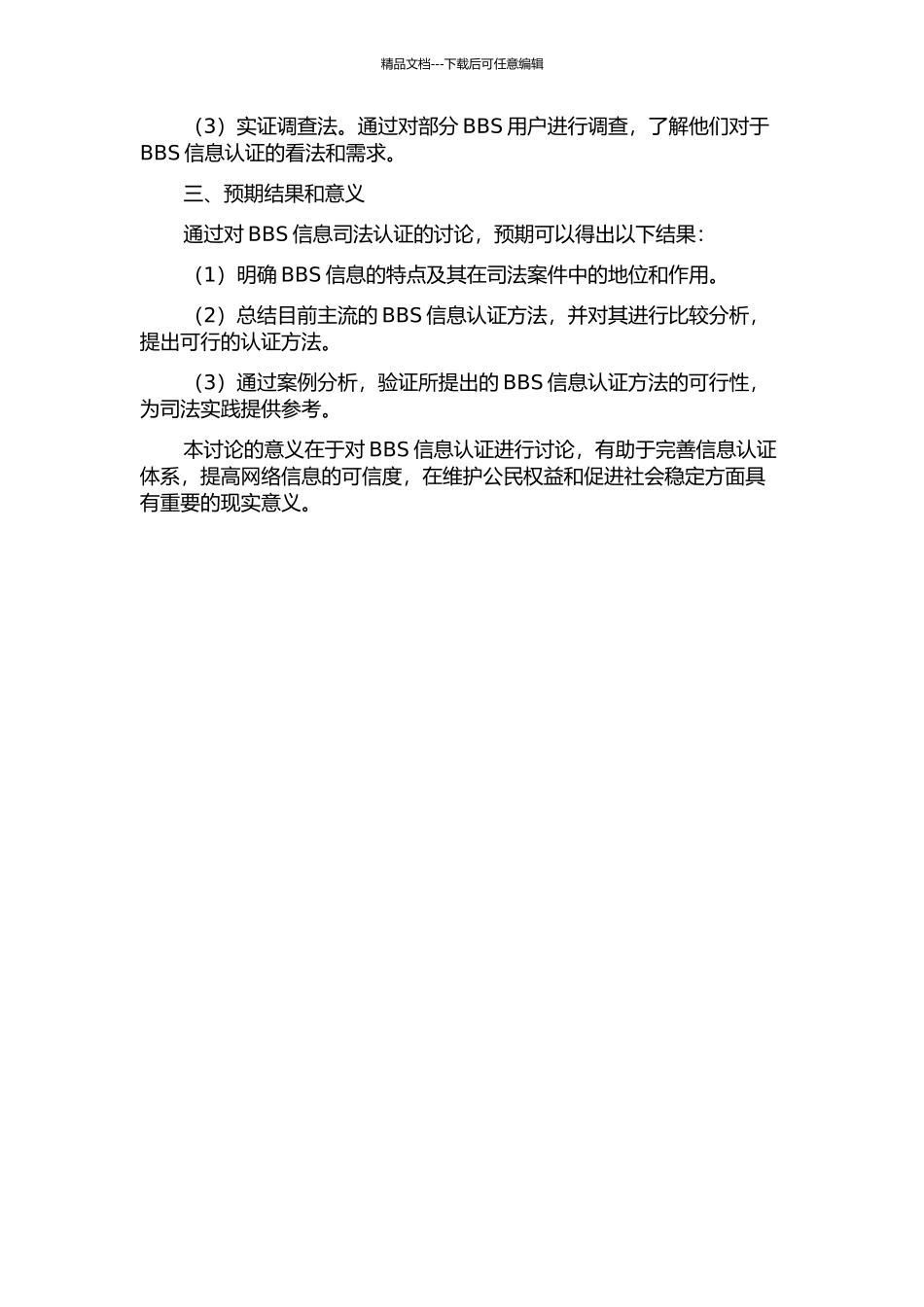 BBS信息司法认证研究的开题报告_第2页