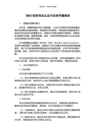 BBS信息司法认证研究的开题报告