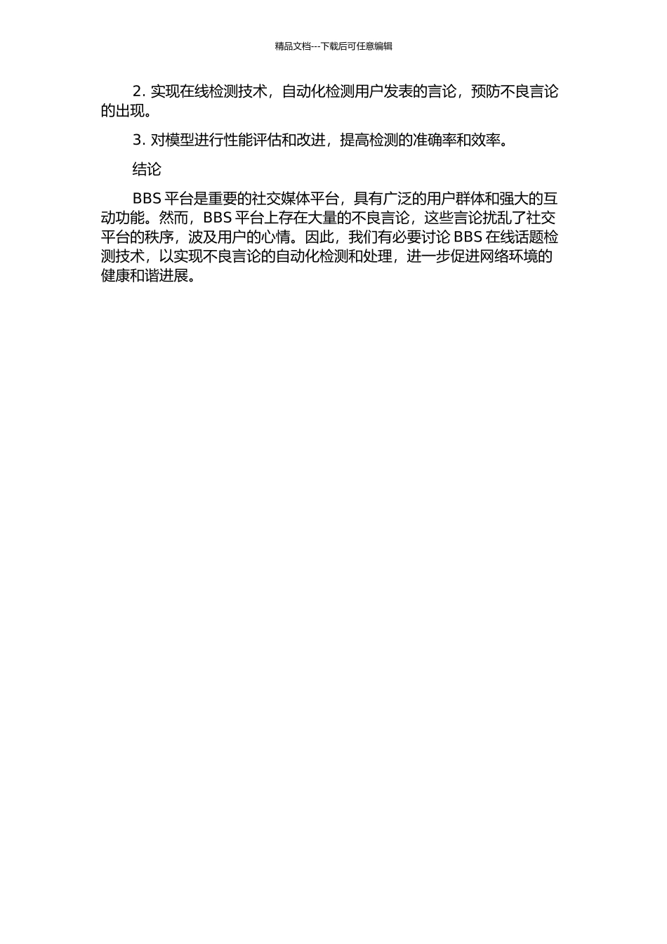 BBS在线话题检测技术研究的开题报告_第2页