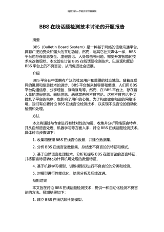 BBS在线话题检测技术研究的开题报告