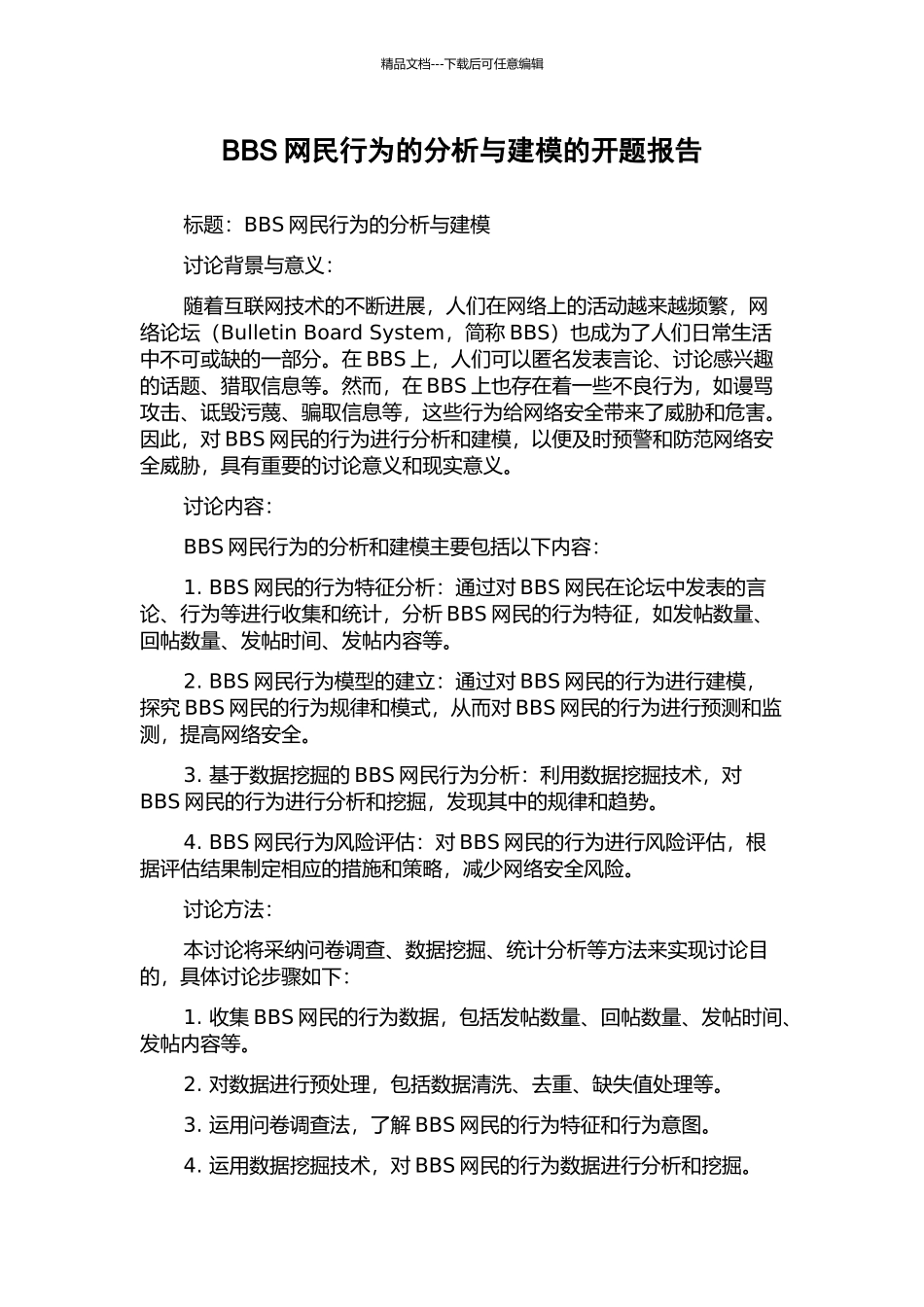 BBS网民行为的分析与建模的开题报告_第1页