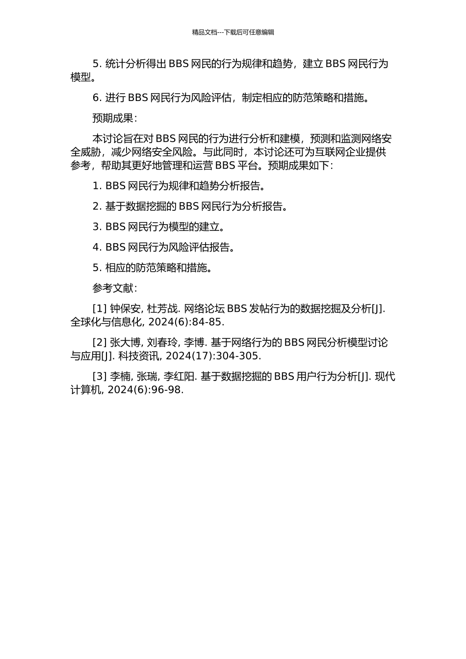 BBS网民行为的分析与建模的开题报告_第2页