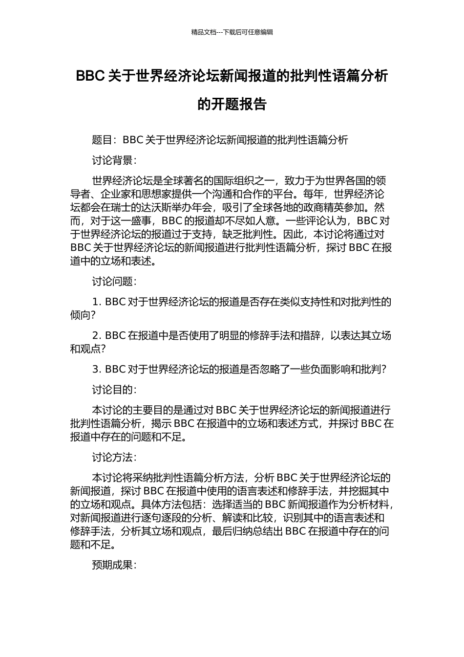 BBC关于世界经济论坛新闻报道的批评性语篇分析的开题报告_第1页