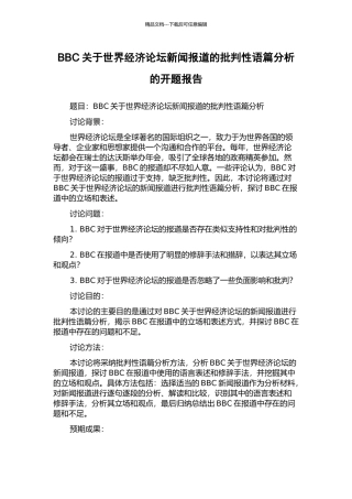 BBC关于世界经济论坛新闻报道的批评性语篇分析的开题报告