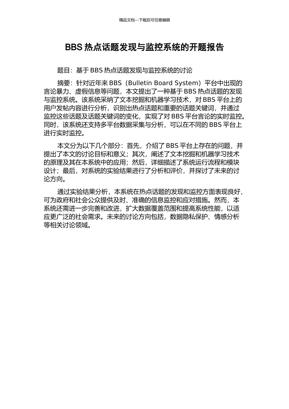 BBS热点话题发现与监控系统的开题报告_第1页